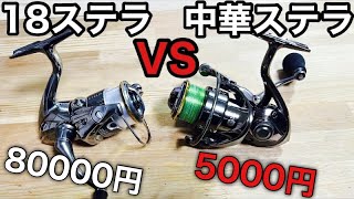 【買ったら負け‼︎】中華ステラと18ステラ徹底比較レビュー！【エリアトラウト　シマノ　22ステラ　管理釣り場　管釣り　スピニングリール】