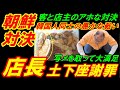 【朝鮮対決】韓国人同士のおろかな戦い、客と店主のまったくアホな対決!