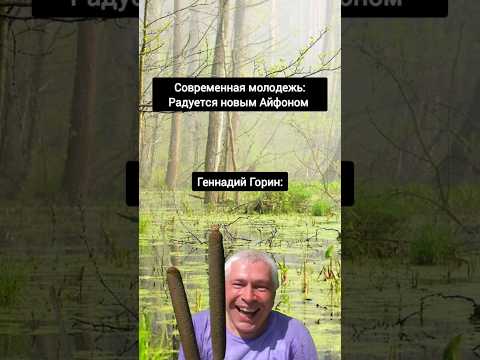 Геннадий Горин и современная молодежь
