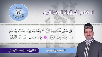 العجم والصبي  - القارئ عبد المجيد المشهداني  - سورة الحجر