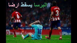 سقوط برشلونة ارضا من اتليتكوا مدريد?