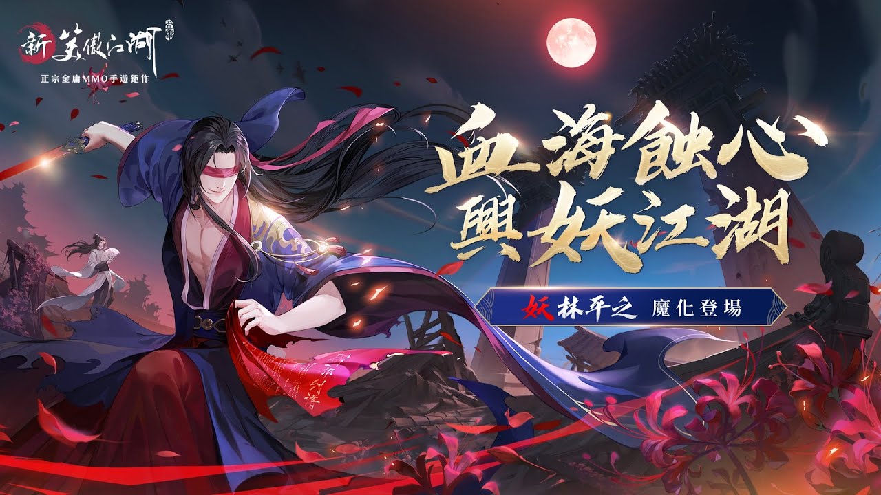 新笑傲江湖M》全新俠客「妖林平之」魔化登場華山派氣宗迎來重置補強