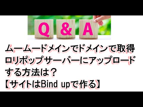 ムームードメインでドメイン取得ロリポップサーバーにアップロード【サイトはBind upで作る】