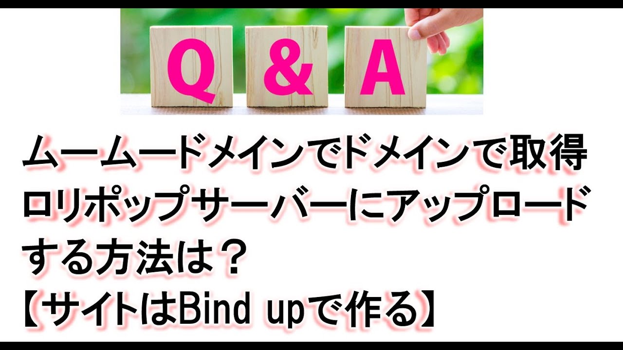 ムームードメインでドメイン取得ロリポップサーバーにアップロード