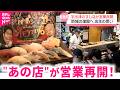 【2年ぶり】"ここだけの味"の寿司屋が営業再開 能登半島地震からの復興にかける店主の思い　石川　NNNセレクション