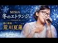 【心に沁みる歌声】冬のエトランジェ / MISIA 歌ってみた|荒川夏蓮