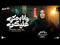 وانا بحكي عليكي ساعات بتنزل دمع من عيني دنيا الالفي ترند التيك توك مواويل حزينه حظ شعبي 2026 