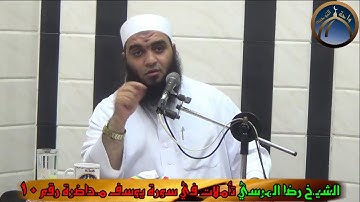 تأملات في سورة يوسف مح 10 الشيخ رضا المرسي