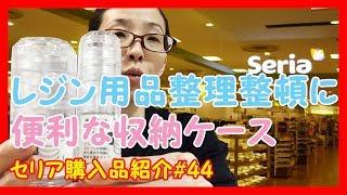 #44セリア購入品紹介　～レジン用品収納にオススメケース～　レジンやアクセサリーパーツ収納にオススメのアイテム紹介です。レジン収納　レジン初心者　バーコード表示
