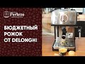 Delonghi ECP 35.31 (33.21; 31.21). Обзор + тест-приготовление с бездонным рожком.