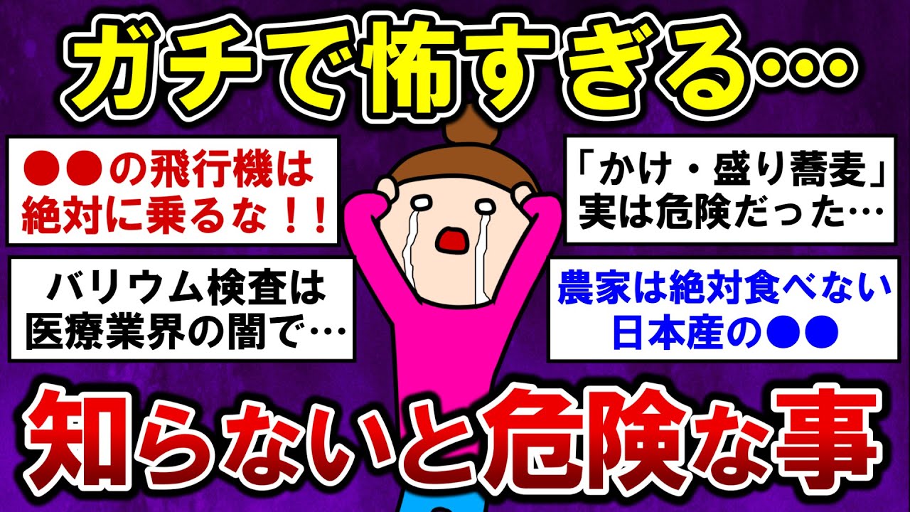 【有益】衝撃！ガチで怖すぎる・・知らないと危険なこと！【ガルちゃんまとめ】