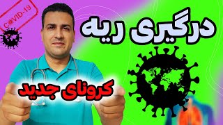 گلو درد وکرونا و درگیری ریه /کرونای جدید یا واریانت های جدید درگیری ریه میده یا نمیده؟!