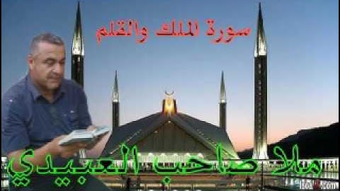 سورة الملك والقلم=هديتى الى ارواح امواتكم اخوانى واخواتى الاطهار =ملا صاحب العبيدى