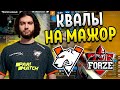 СНГ ПРОТИВОСТОЯНИЕ! VIRTUS PRO ПРОТИВ FORZE! CSGO