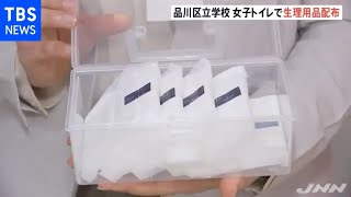 区立の学校女子トイレに生理用品設置 品川区「生理の貧困」支援