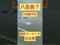 【芦屋競艇】八百長?3号艇今村選手最終コーナーで大失態 #ギャンブル #ボートレース #競艇 #公営ギャンブル #八百長#大失態