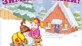 Учим стихи про зиму!  Приложение Почитайка от MikonsGame. screenshot 5