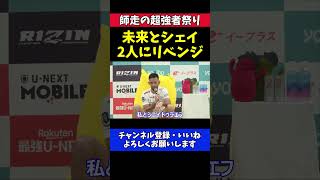 クレベル・コイケ 朝倉未来とシェイドゥラエフにリベンジ宣言!両方と戦いたい【RIZIN師走の超強者祭り】