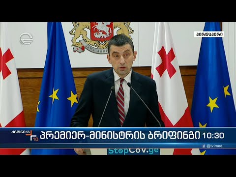 გიორგი გახარიამ პრემიერ-მინისტრის თანამდებობა დატოვა