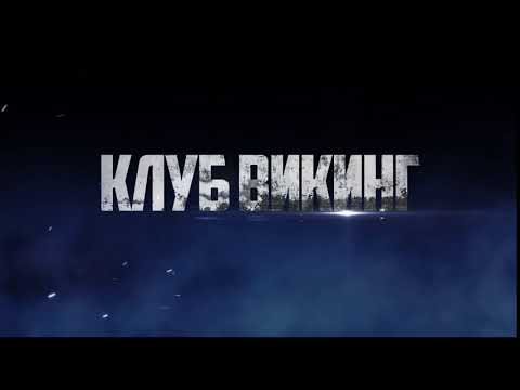Интро для Клуба Исторической реконструкции Викинг.