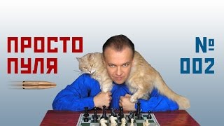Просто пуля № 002 ⏳ Сергей Шипов Шахматы Просто пуля № 002 ⏳ Сергей Шипов Шахматы