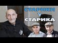 Старики у старика