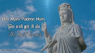 Om Mani Padme Hum - โอม มานี แปะ มี ฮง - The Best Version