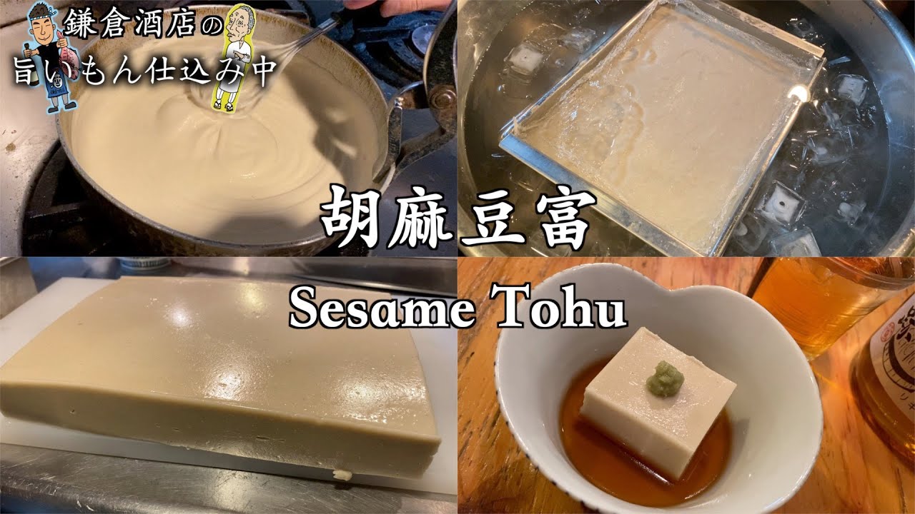 【手作りごま豆腐の作り方】出来たてのごま風味とモチモチ感は格別です【Sesame Tohu】