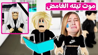 حكايات بنات: وفاه تيته الغامضة | لعبة roblox 