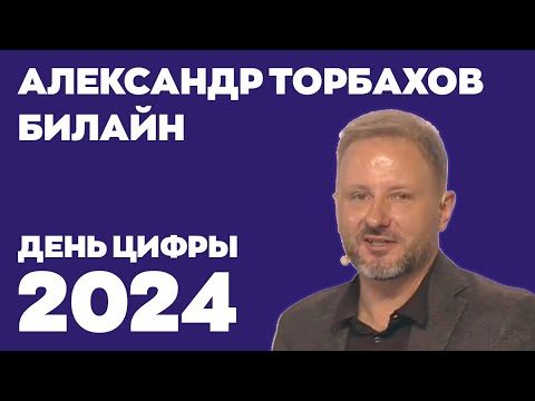Видео: День цифры 2024. Александр Торбахов, Билайн