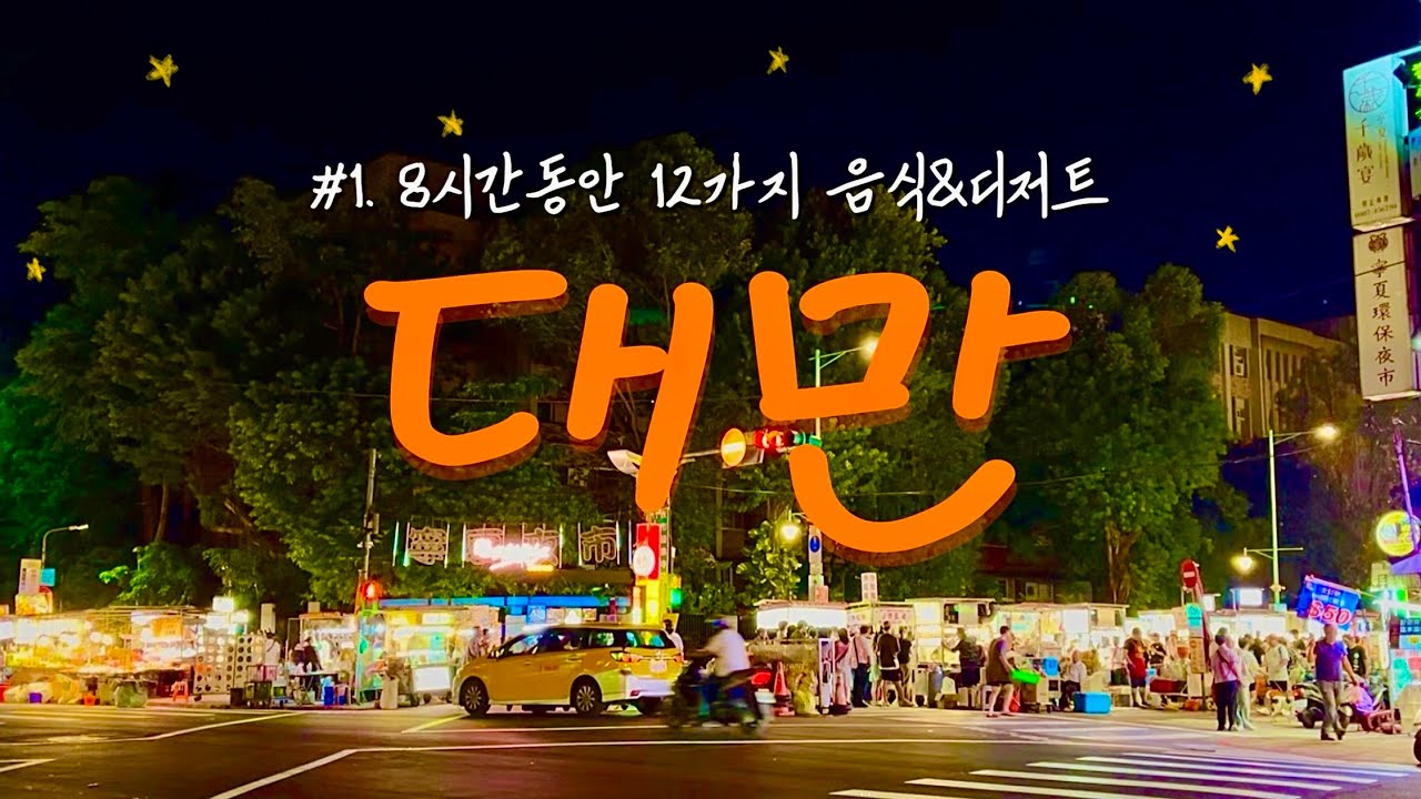 [대만]🇹🇼 타이베이 1일차 🍲8시간동안 12가지 음식&디저트먹기 🌈시먼딩 🥟닝샤야시장