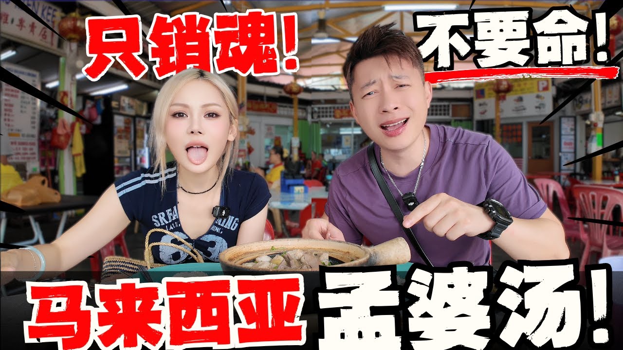 🔥中国夫妻挑战马来西亚最猛辣汤! 第一口想骂人! 又狠又温柔,越喝越上头! 吊打亚洲辣汤之“王”在这里,隔着屏幕你都能爱上它!