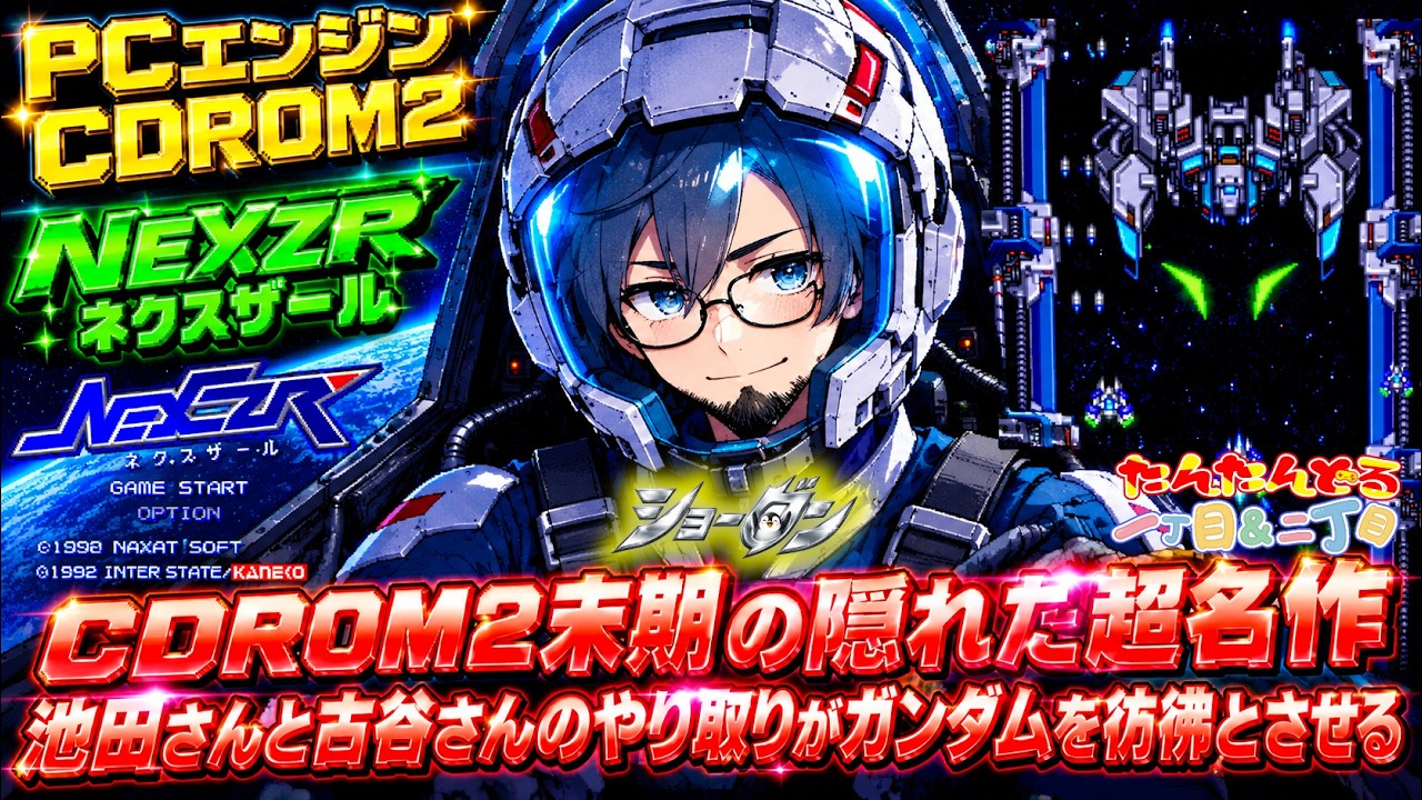 【#NEXZR】#ネクスザール はCDROM2の最終進化系!ガンダムの世界を彷彿とさせる世界観とあの二人の夢の絡みも…【#新人VTuber/#将軍🐧】#レトロゲーム #PCエンジン #CDROM2