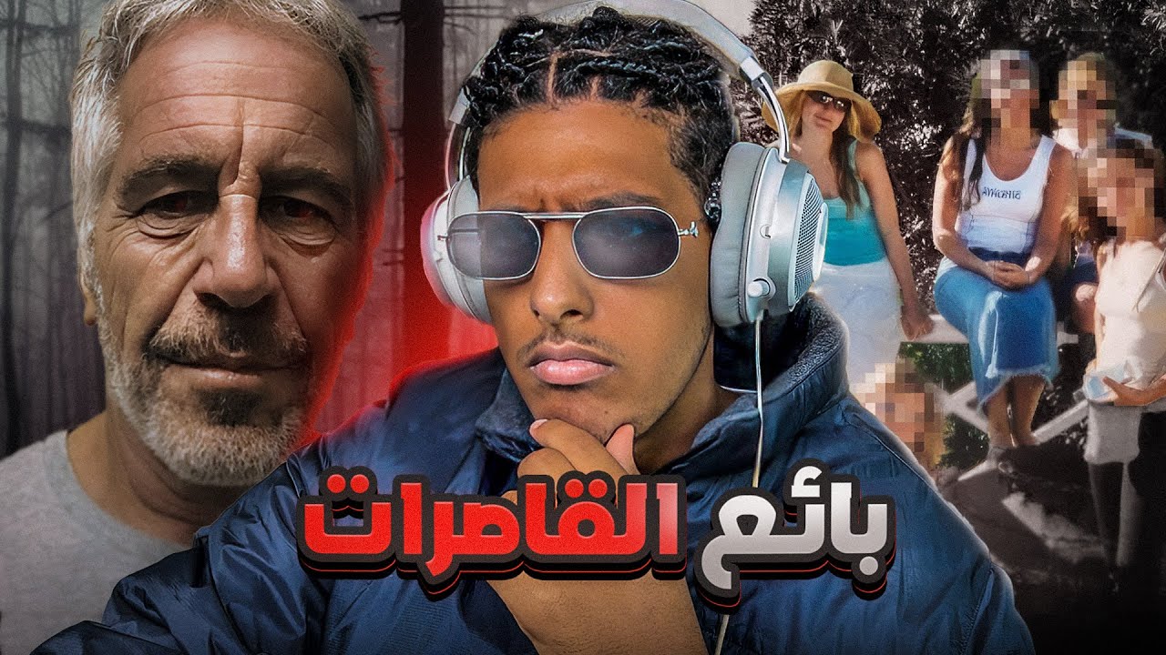 قضية جيفري ايبستين و جزيرة الدعارة و القاصرات !