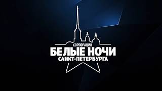 Земляне - Благовест (Концерт «Мы - Ленинградцы!» 2020)