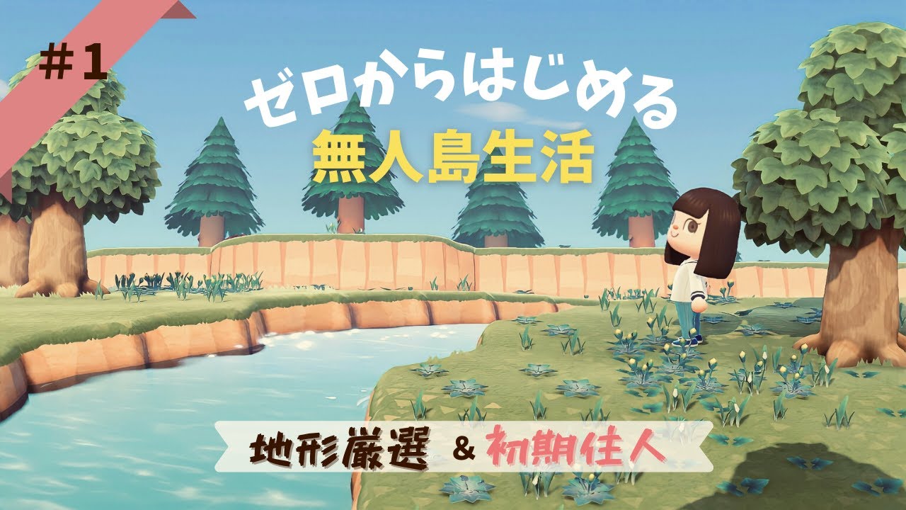 【あつ森】ゼロからはじめる無人島生活・サブ島#1/地形厳選・初期住民は誰？/あつ森1周年記念【AnimalCrossing】