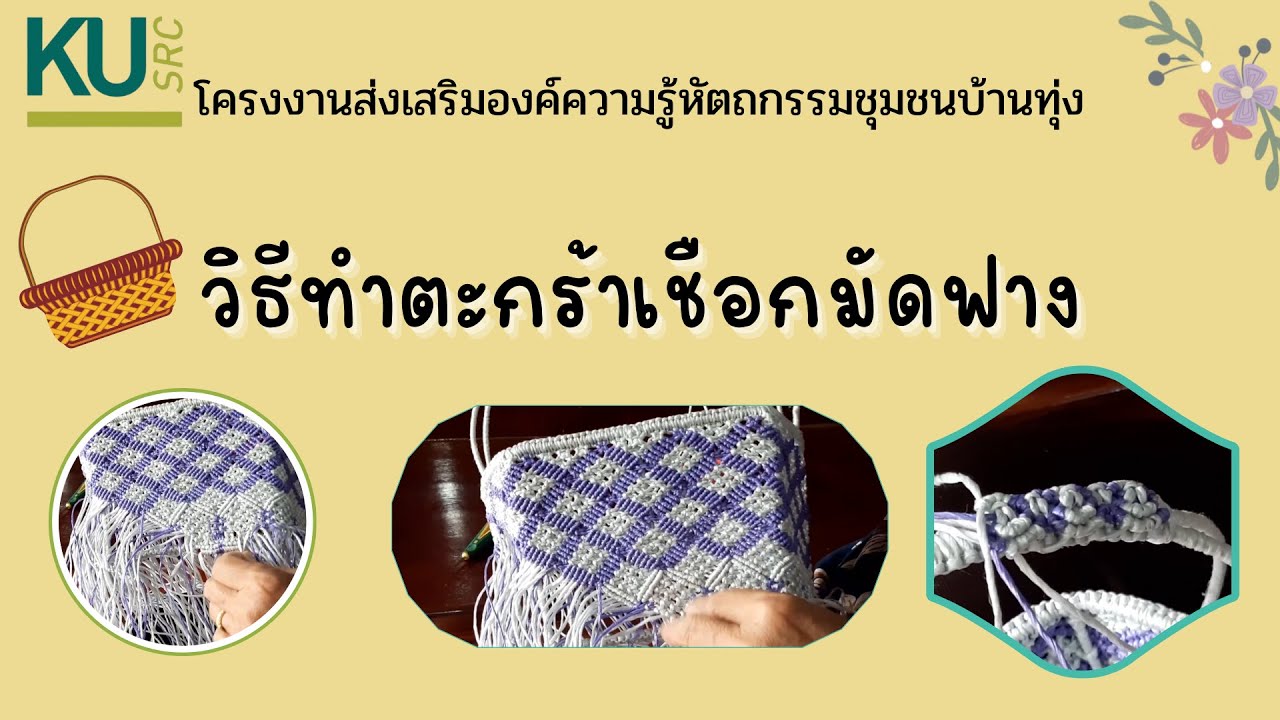 วิธีทำตะกร้ามัดเชือกฟาง | โครงงานส่งเสริมองค์ความรู้หัตถกรรมชุมชนบ้านทุ่ง