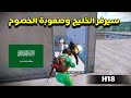اطول فايت ضد تيم سرفر الخليج وسيطرت على السنتر 😎🔥 | H18 pubg mobile - do squad 