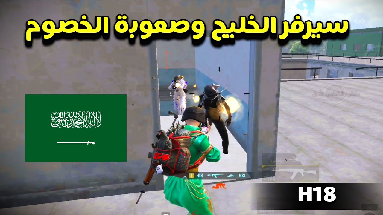 اطول فايت ضد تيم سرفر الخليج وسيطرت على السنتر 😎🔥 | H18 pubg mobile - do squad 
