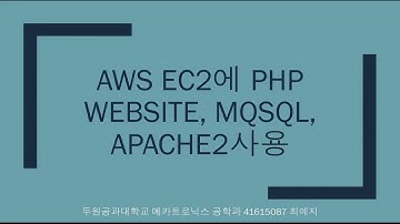AWS EC2에 PHP website,Apache2를 사용 두원공과대학교 메카트로닉스 공학과 41615087최예지
