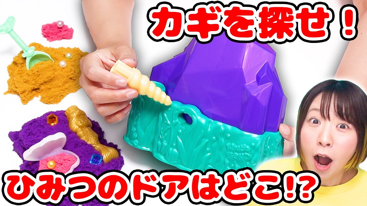 【宝探し】鍵を探してひみつのドアを開けろ！宝を発掘する海外のサプライズトイのギミックがすごすぎた！！【キネティックサンド】