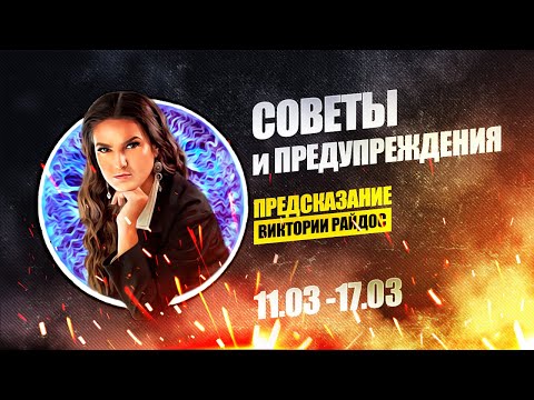 Советы и предупреждения. Предсказание Таро Райдос (11.03)