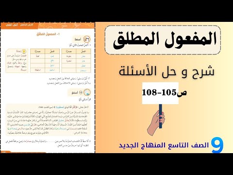 المفعول المطلق شرح وحل أسئلة الصف التاسع المنهاج الجديد