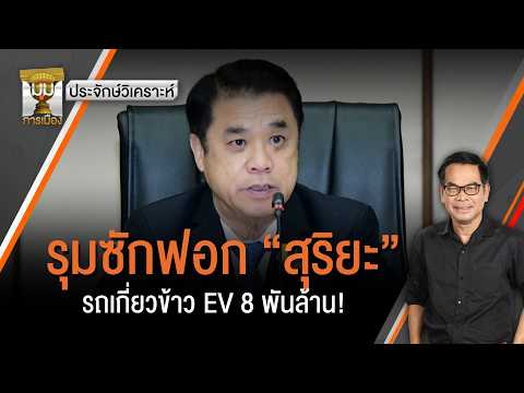 Prajak Analysis: "Suriya" under fire over 8 billion EV rice harvester deal! | Political Corner | ...