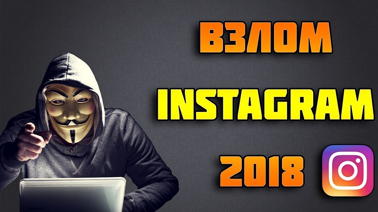ВЗЛОМ Instagram 2018!!!  Реально рабочий метод