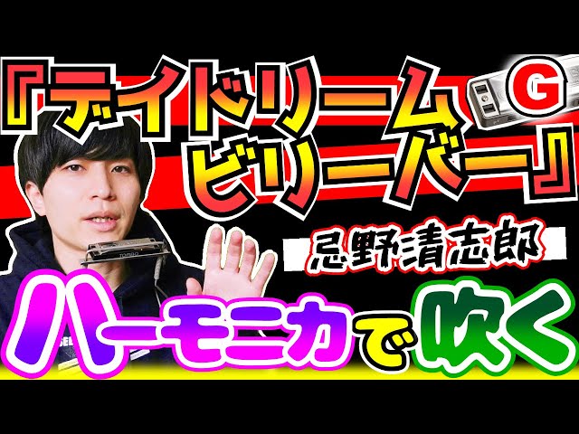 ハーモニカ/吹き方/解説】『デイドリームビリーバー/忌野清志郎