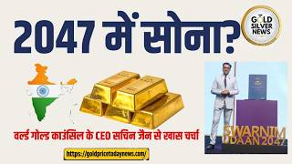 Gold in 2047: भारत के लिए क्या भूमिका निभाएगा सोना? | World Gold Council Sachin Jain Interview