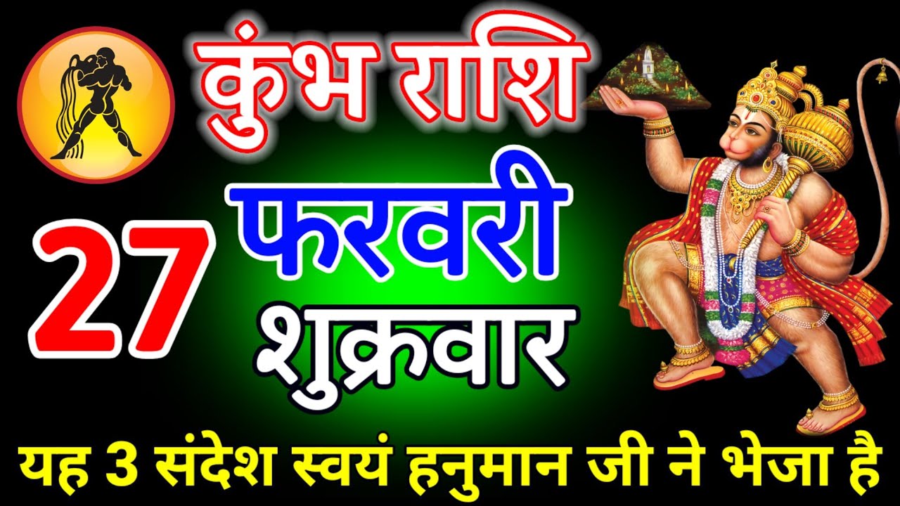 कुंभ राशि वालों 27 फरवरी 2026 स्वयं हनुमान जी ने भेजा है ये 3 संदेश #kumbhrashi 
