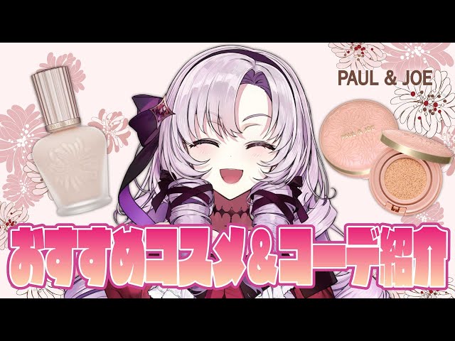 【ポール ＆ ジョー】超絶かわいいコスメを紹介します。※秘密の暗号配布あり。【ですわ～🐈】のサムネイル