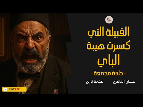من تجرأ على اعتراض قافلة الباي حلقة مجمعة